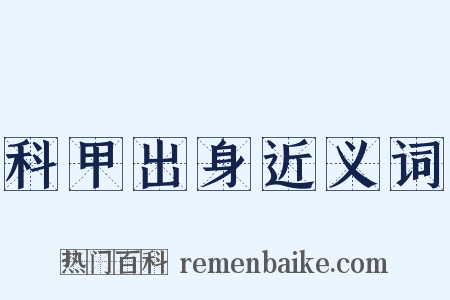 科甲出身近义词是什么意思的图片